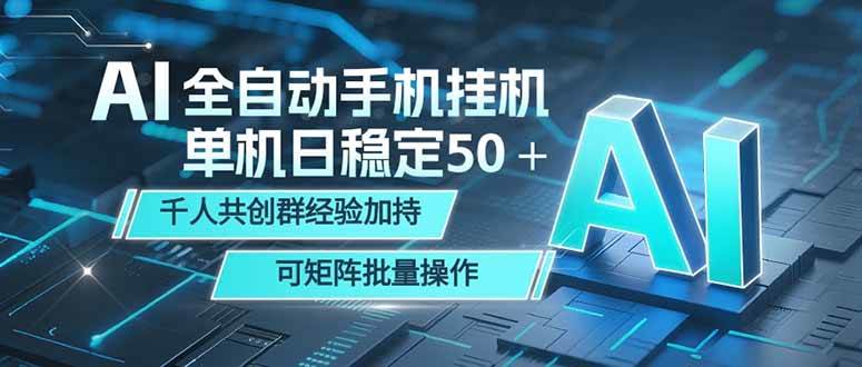 (18547期)AI全自动手机打金 单机日稳定50+ 千人共创群经验加持 可矩阵批量操作-邪修侠 - 演示
