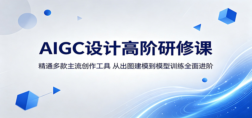 AIGC设计高阶研修课：精通多款主流创作工具，从出图建模到模型训练全面进阶-怪兽网创俱乐部