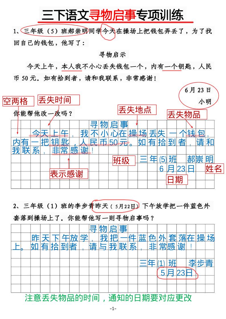 三年级下语文《通知》《寻物启事》【专项训练】-柒柒资源网