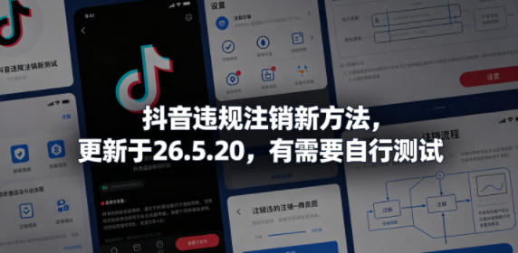 抖音违规注销新方法，更新于26.5.20，有需要自行测试-怪兽网创俱乐部