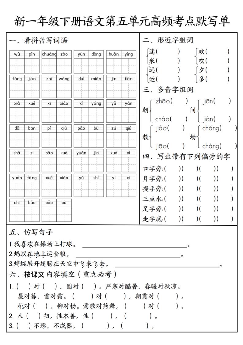 一年级下语文5-8单元高频考点默写单-柒柒资源网