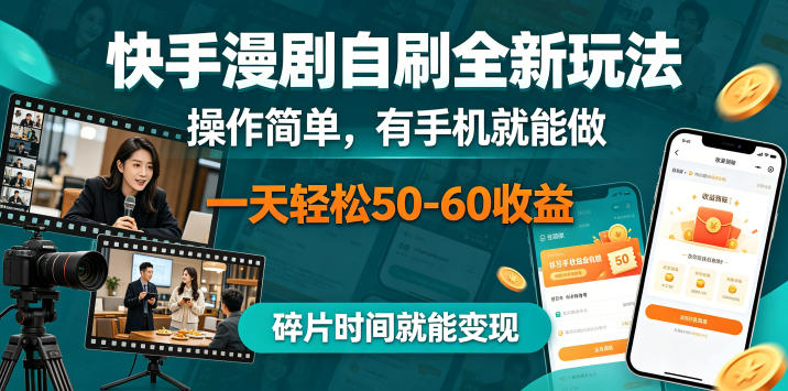 快手漫剧自刷全新玩法，操作简单，有手机就能做，一天轻松50-60收益，碎片时间就能变现【揭秘】-多课资源站