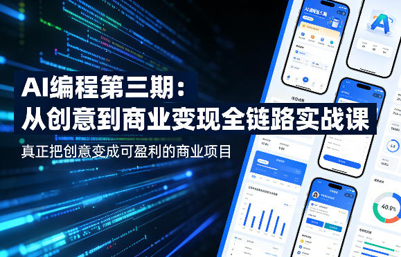 AI编程第三期,从创意到商业变现的全链路实战课,真正把创意变成可盈利的商业项目(更新05月19日) AI编程第三期,从创意到商业变现的全链路实战课,真正把创意变成可盈利的商业项目(更新05月19日)