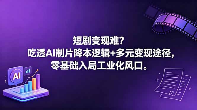 短剧变现难？吃透AI制片降本逻辑+多元变现途径，零基础入局工业化风口-小白项目网