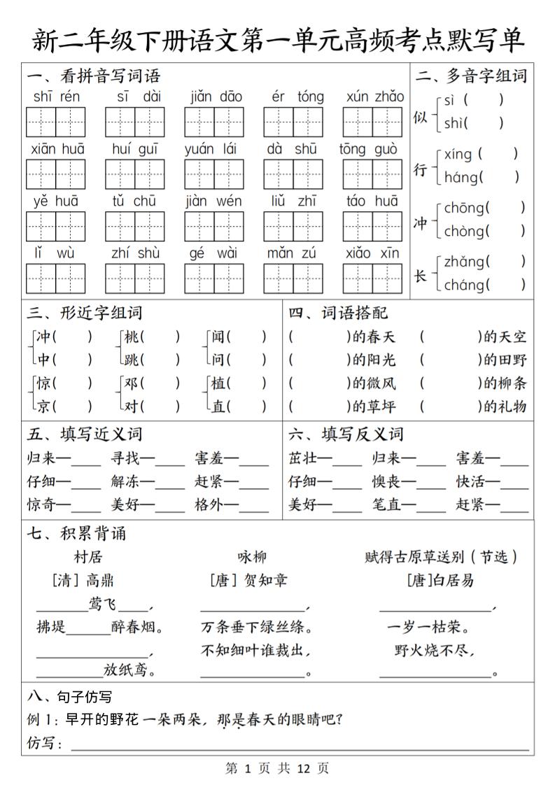 二年级下语文1-8单元高频考点默写单-柒柒资源网