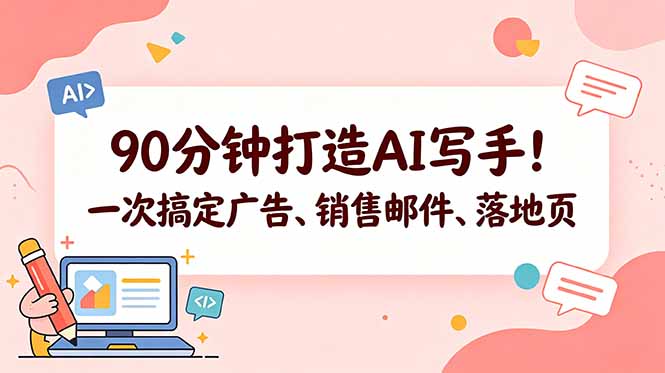 90分钟打造AI写手！一次搞定广告、销售邮件、落地页【原创双语字幕】-网创百晓生