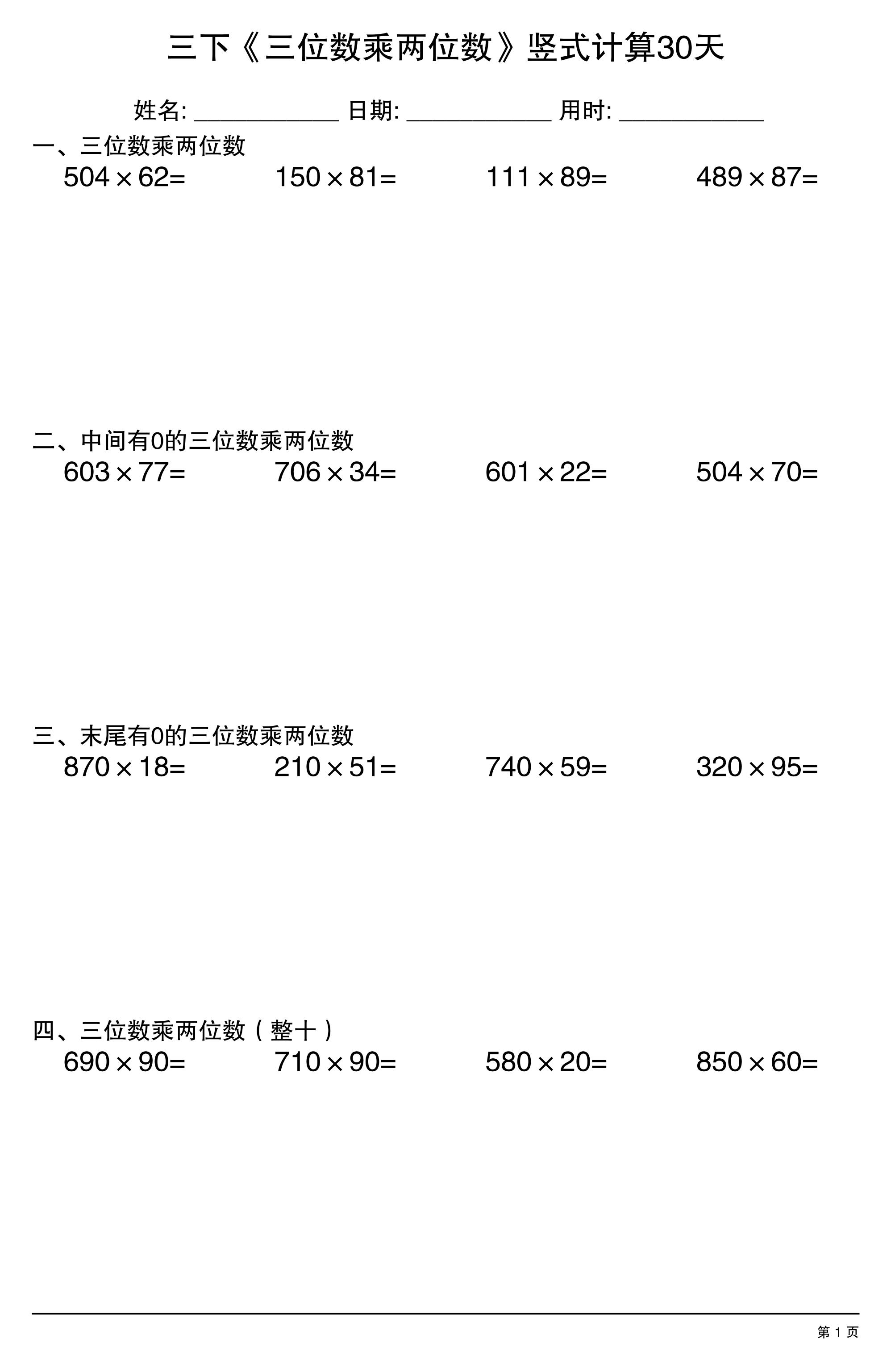 三年级下数学《三位数乘两位数》竖式计算30天-柒柒资源网