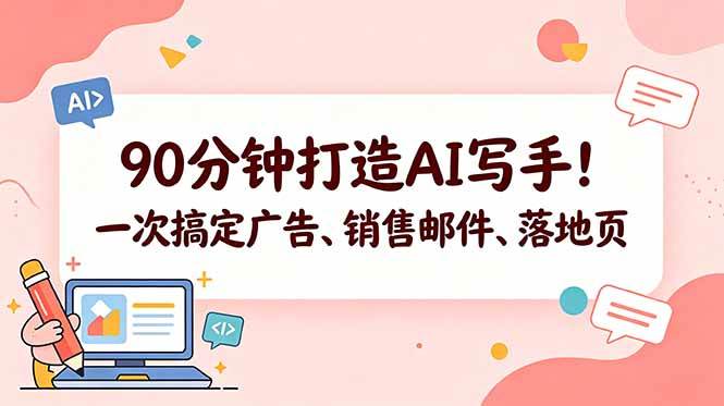 (18548期)90分钟打造AI写手!一次搞定广告、销售邮件、落地页【原创双语字幕】-邪修侠 - 演示