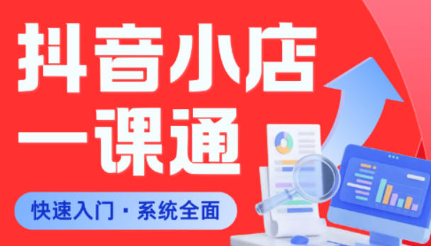 从0到1学会抖音小店系统课程，全程从0到1手把手教学，帮你避开90%新手误区-怪兽网创俱乐部