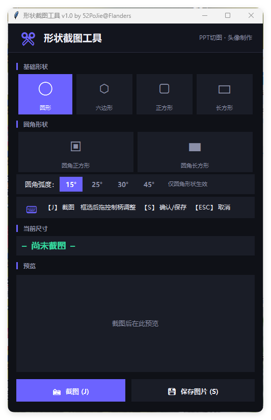 多形状截图工具 v1.0便携版-小栈博客