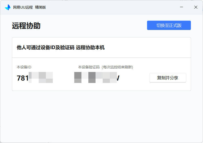 网易UU远程被控端 v4.23.1单文件精简版-小栈博客