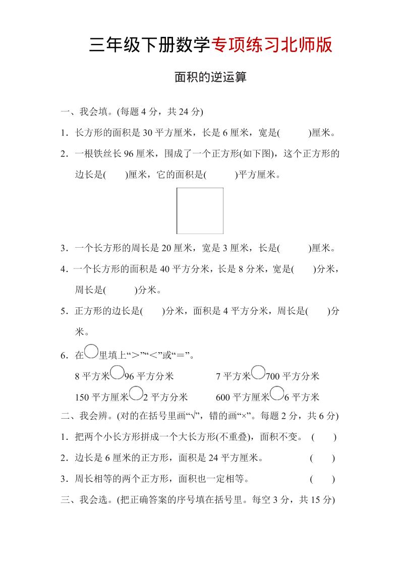 三年级下数学面积的逆运算专项练习《北师版》-柒柒资源网