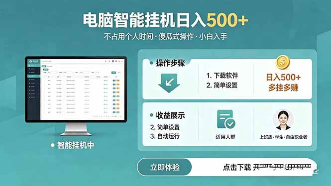（18554期）AI全自动挂机项目，电脑端轻松运行，稳定日入500+，零门槛上手-邪修侠 - 演示