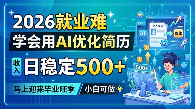 (18551期)2026就业难,学会用AI优化简历,日稳定500+,马上迎来毕业旺季,小白可做-邪修侠 - 演示