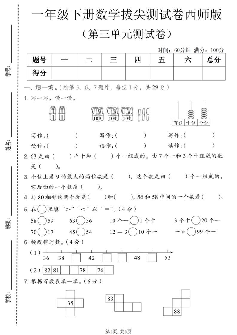 一年级下数学第三单元拔尖测试卷《西师版》-柒柒资源网