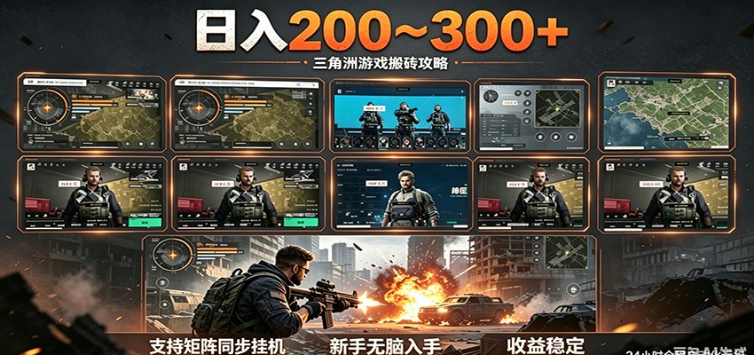 日入200~300+ 三角洲全自动搬砖项目，新手零门槛即可无脑入手-怪兽网创俱乐部