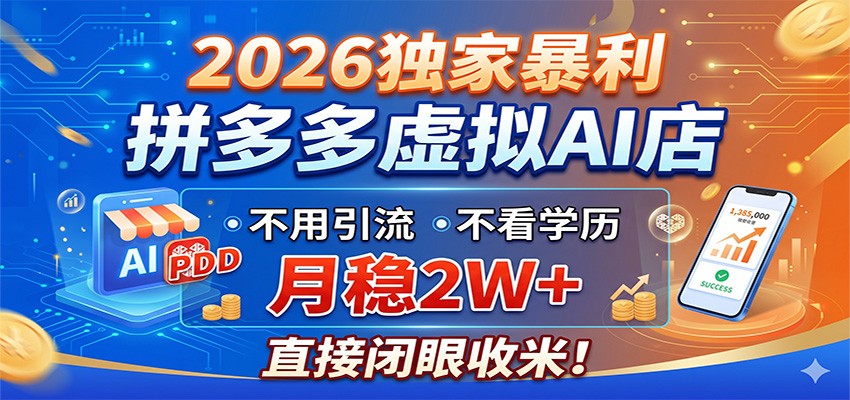 2026独家暴利，拼多多虚拟AI店，不用引流不看学历，月稳2W+，直接闭眼收米-怪兽网创俱乐部