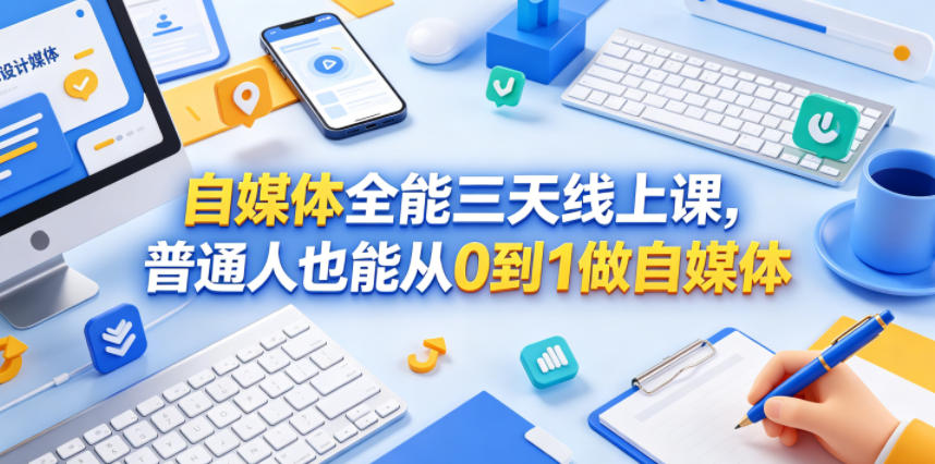 自媒体全能三天线上课，普通人也能从0到1做自媒体-小栈博客