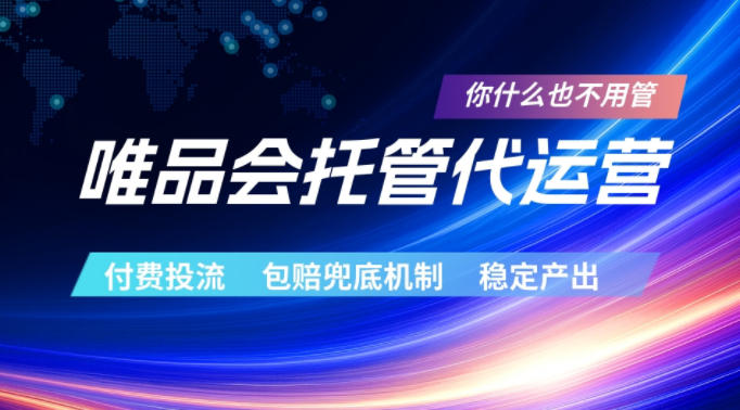 唯品会托管代运营，付费投流玩法，包赔兜底机制，稳定产出【揭秘】-怪兽网创俱乐部