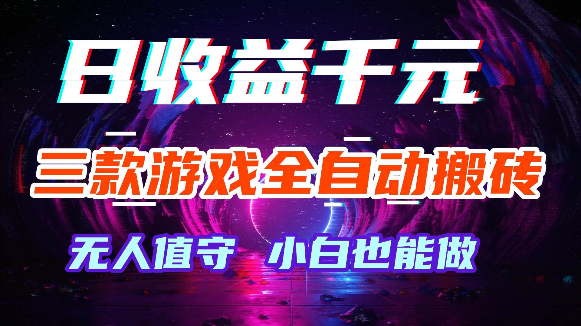 （18561期）游戏全自动搬砖，日入1000+，长久稳定无脑赚，可副业全职！-邪修侠 - 演示