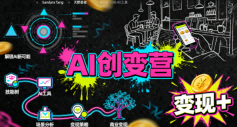 AI创变营，从0到1学AI，能落地、能賺米的全场景实战课(更新5月)-怪兽网创俱乐部
