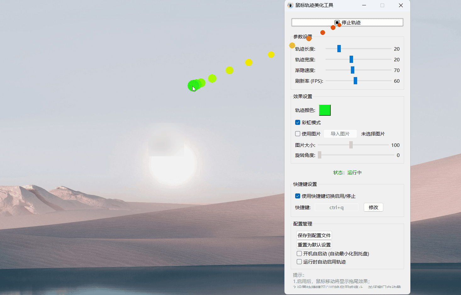 鼠标轨迹美化工具 v2.0-小栈博客