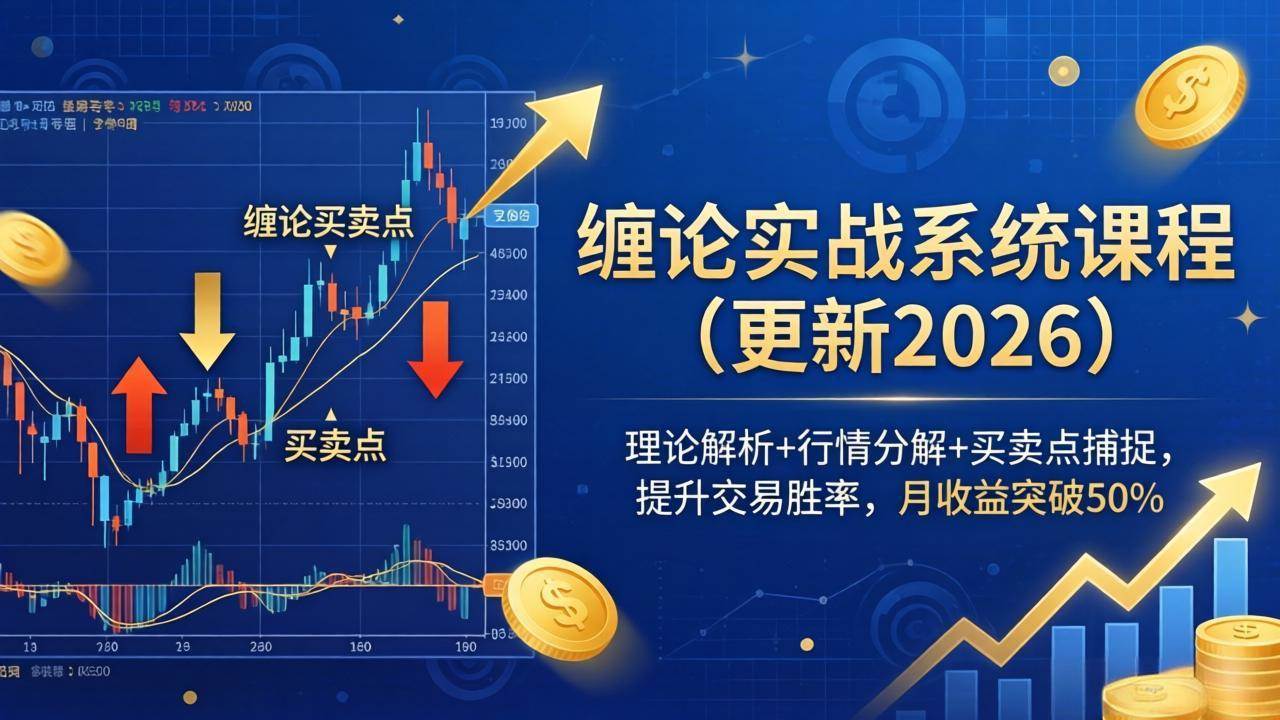 (18552期)缠论实战系统课程(更新26年5月),理论解析+行情分解+买卖点捕捉,提升交易胜率,月收益突破50%-邪修侠 - 演示