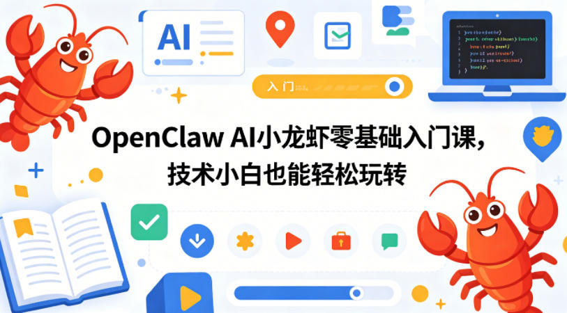 OpenClaw AI小龙虾零基础入门课,技术小白也能轻松玩转(更新0522)-小栈博客