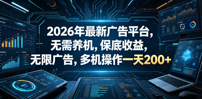 2026年最新广告平台，无需养机，保底收益，无限广告，多机操作一天200+【揭秘】-怪兽网创俱乐部