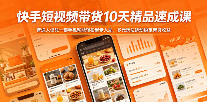 快手短视频带货10天精品速成课，普通人仅凭一部手机就能轻松起步入局，多元玩法撬动稳定带货收益-小栈博客