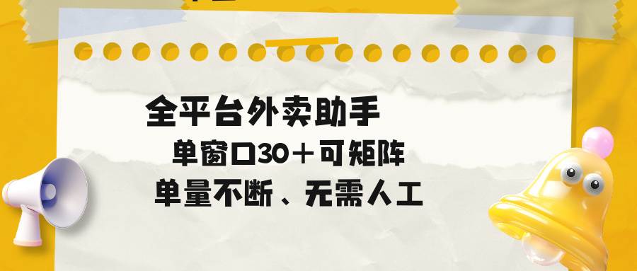 (18569期)单量不断,全平台外卖助手,单窗口30+可矩阵操作-邪修侠 - 演示