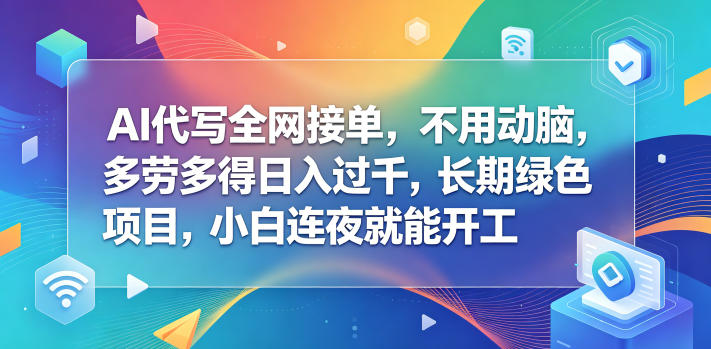 AI代写全网接单，不用动脑，多劳多得日入过千，长期绿色项目，小白连夜就能开工【揭秘】-小栈博客