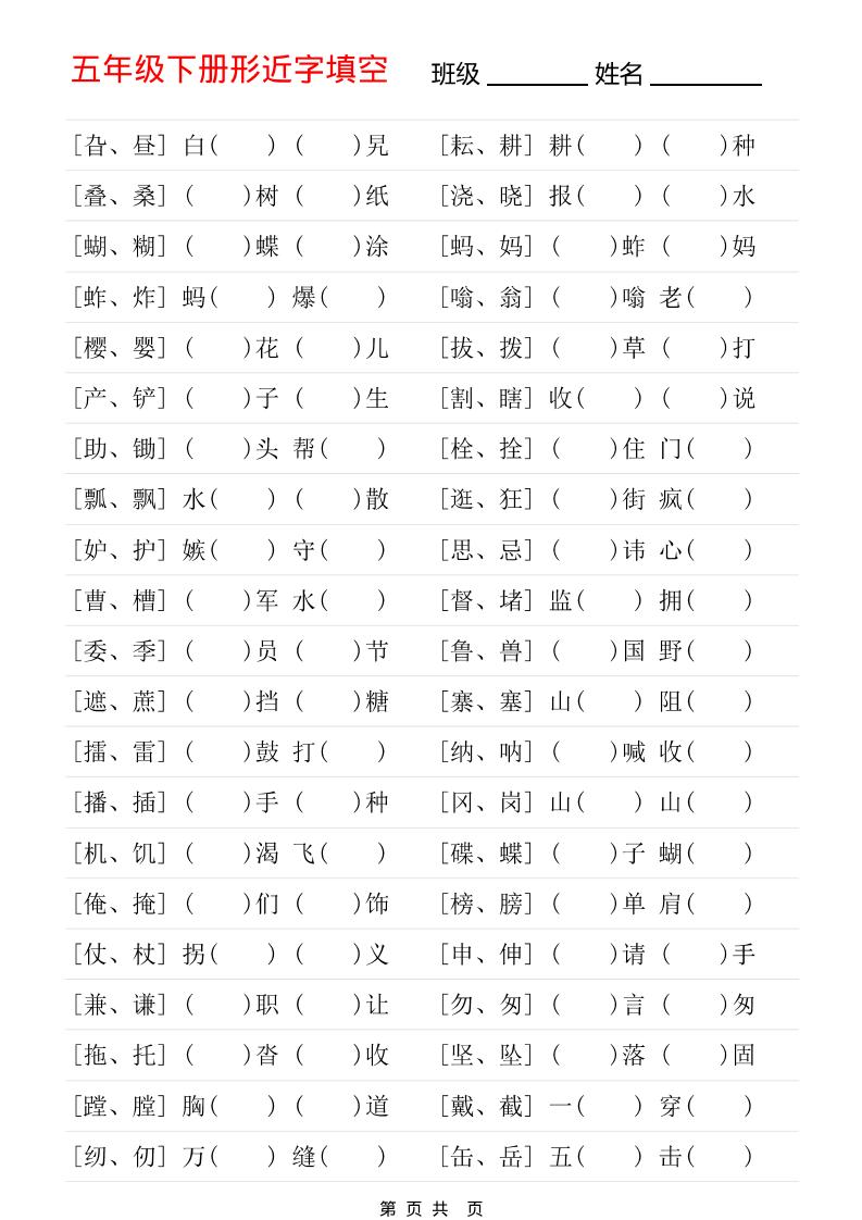 五年级下语文形近字专项练习-柒柒资源网