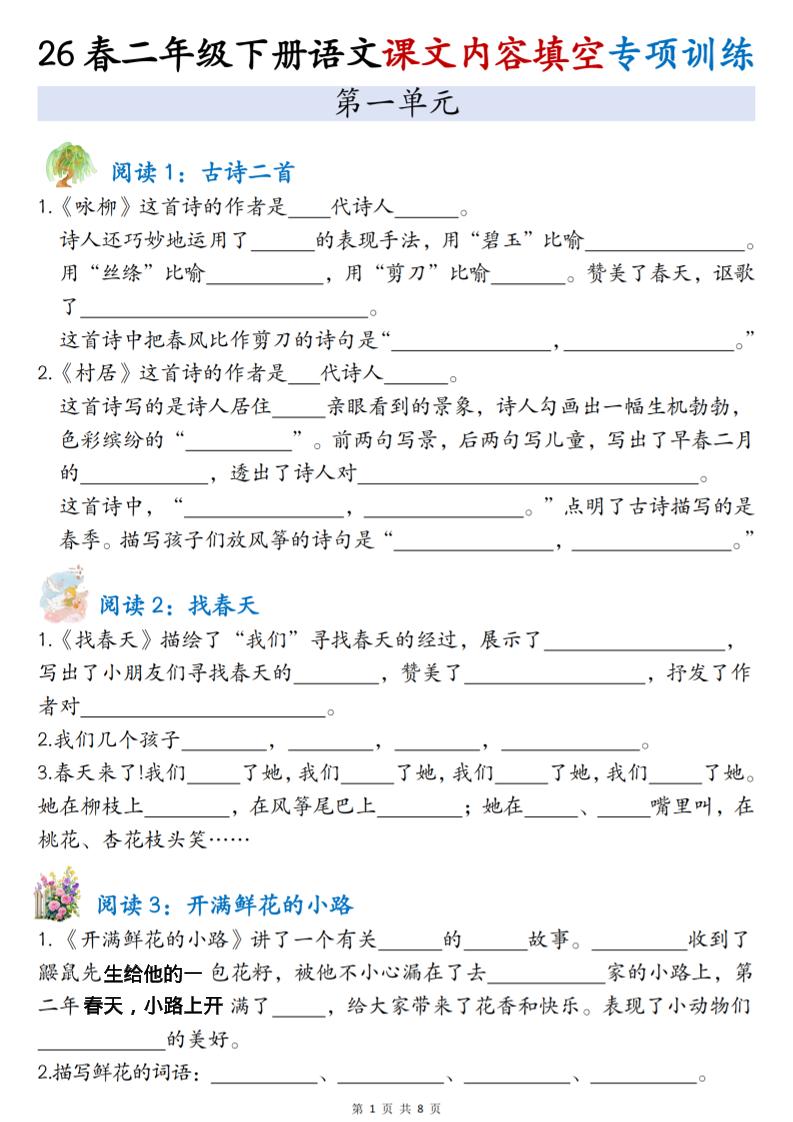 二年级下语文1-4单元按课文内容填空专项练习-柒柒资源网