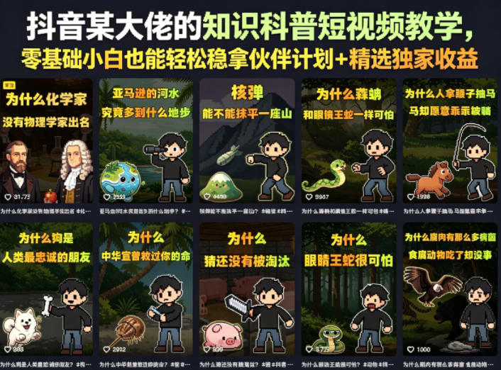 抖音某大佬的知识科普短视频教学，零基础小白也能轻松稳拿伙伴计划+精选独家收益-怪兽网创俱乐部