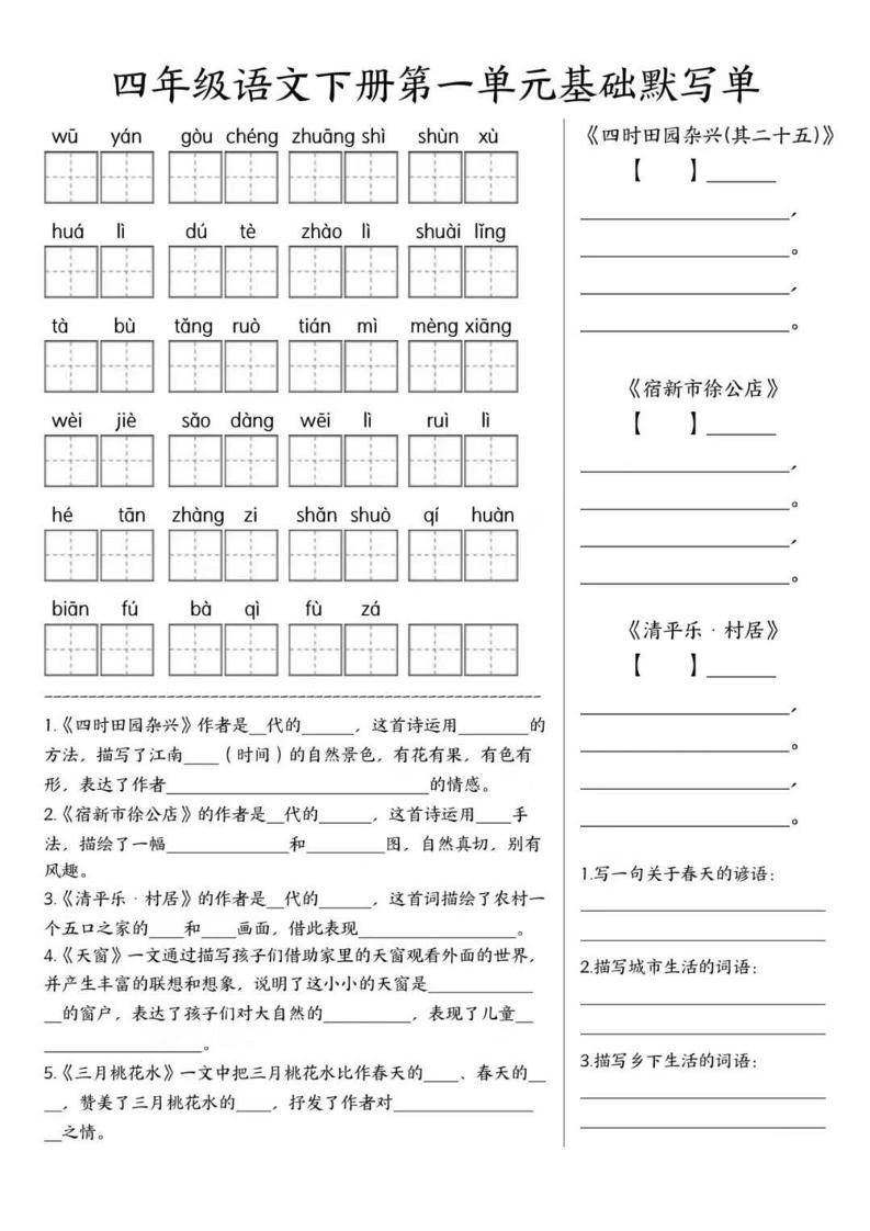 四年级下语文1-8单元基础默写单-柒柒资源网