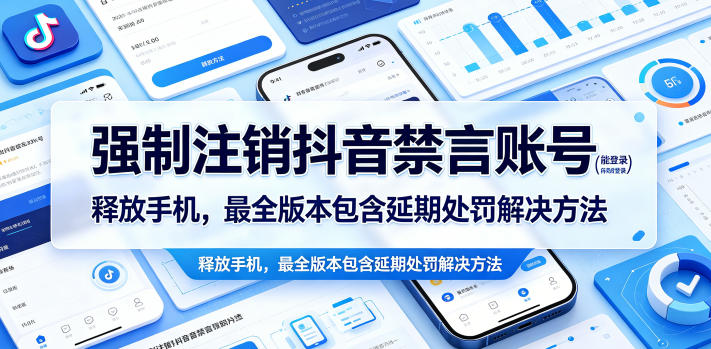 强制注销抖音禁言账号（能登录）释放手机，最全版本包含延期处罚解决方法-小栈博客