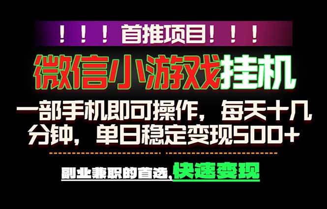 (18570期)微信小游戏挂机,一部手机就能做,轻松日入500+,副业兼职的首选!-邪修侠