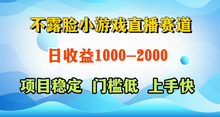 不露脸小游戏直播赛道，日收益500-1k+，可全自动AI玩，可脚本玩，可真人玩，项目稳定，上手快【揭秘】-怪兽网创俱乐部