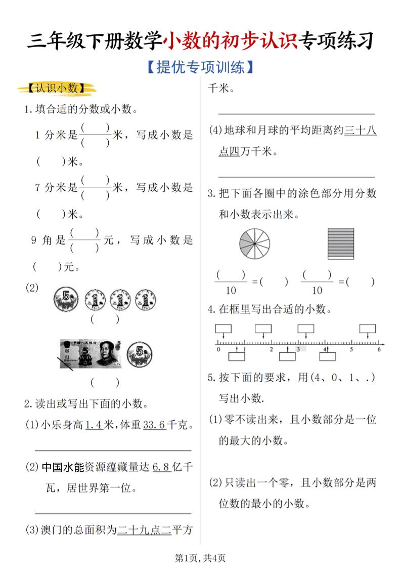 三年级下数学《小数的初步认识》专项练习-柒柒资源网