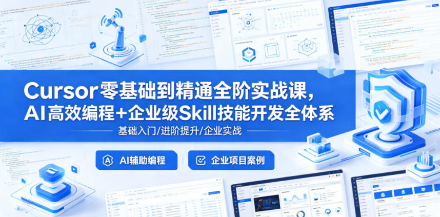 Cursor零基础到精通全阶实战课,AI高效编程+企业级Skill技能开发全体系-90网