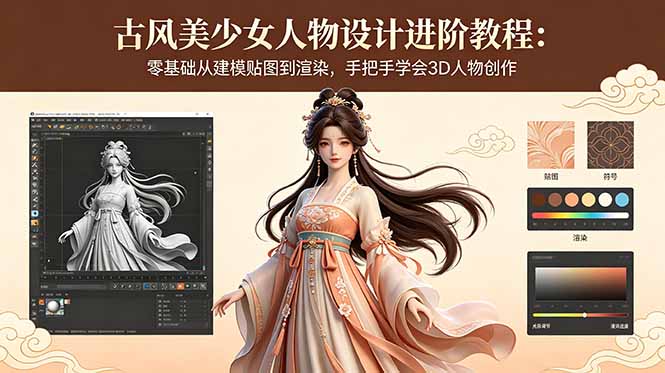 古风美少女人物设计进阶教程：零基础从建模贴图到渲染，手把手学会3D人物创作-网创百晓生