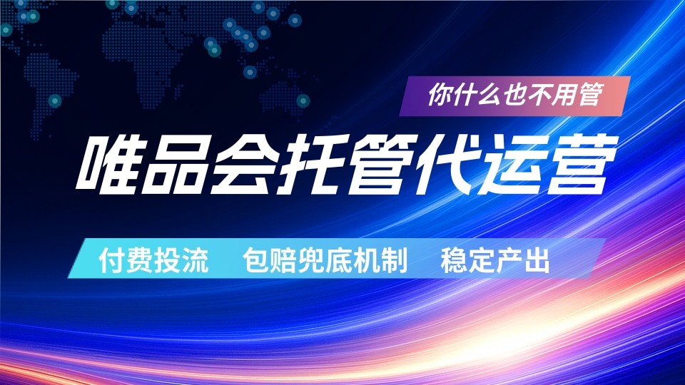 唯品会托管代运营 付费投流玩法 包赔兜底机制 稳定产出-怪兽网创俱乐部