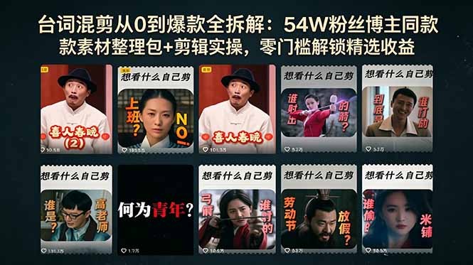 台词混剪从0到爆款全拆解：54W粉丝博主同款素材整理包+剪辑实操，零门槛解锁精选收益-网创百晓生