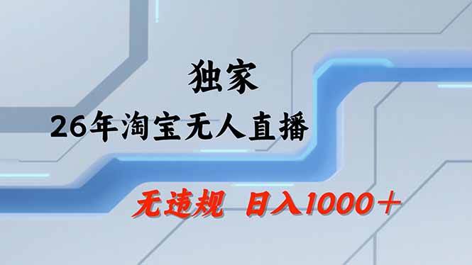 （18574期）【最新】淘宝无人直播：不违规、不封号，直播35小时狂卖13万，全年都是旺季，还能批量矩阵操作-邪修侠 - 演示