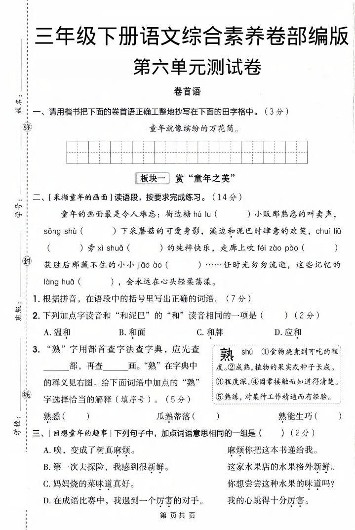 三年级下语文第六单元综合素养卷-柒柒资源网