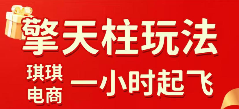 拼多多擎天柱玩法，从起链接逻辑、直通车考核、裂变商品等实操维度，教你快速起店且稳定获流(更新2026年5月)-怪兽网创俱乐部