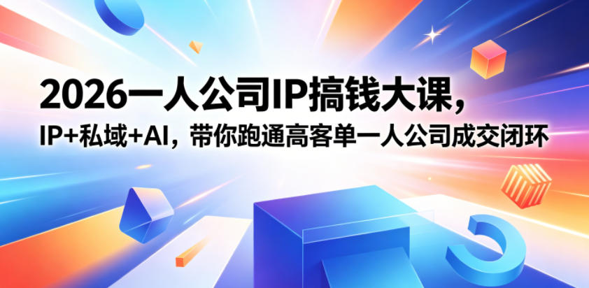 2026一人公司IP搞钱大课扬州站，IP+私域+AI，带你跑通高客单一人公司成交闭环(5.15-16-17)-怪兽网创俱乐部