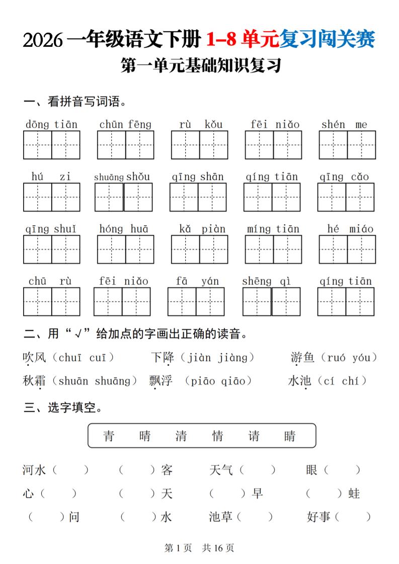 一年级下语文1-8单元基础知识复习闯关赛-柒柒资源网