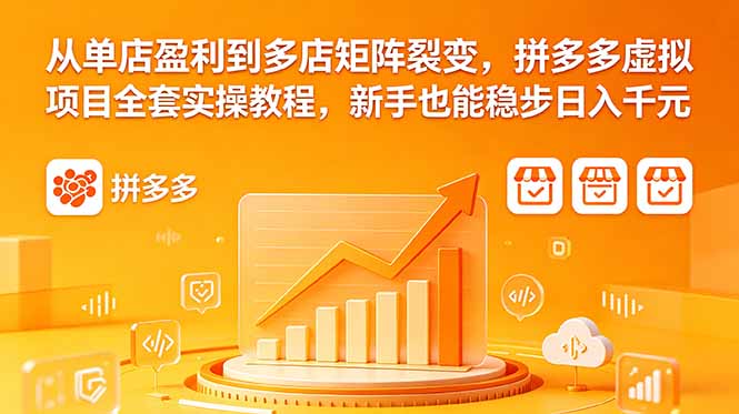 从单店盈利到多店矩阵裂变，拼多多虚拟项目全套实操教程，新手也能稳步日入千元-网创百晓生